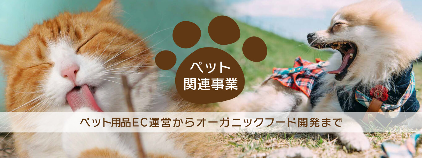 ペット関連事業 ペットＥＣ運営からオーガニックフード開発まで