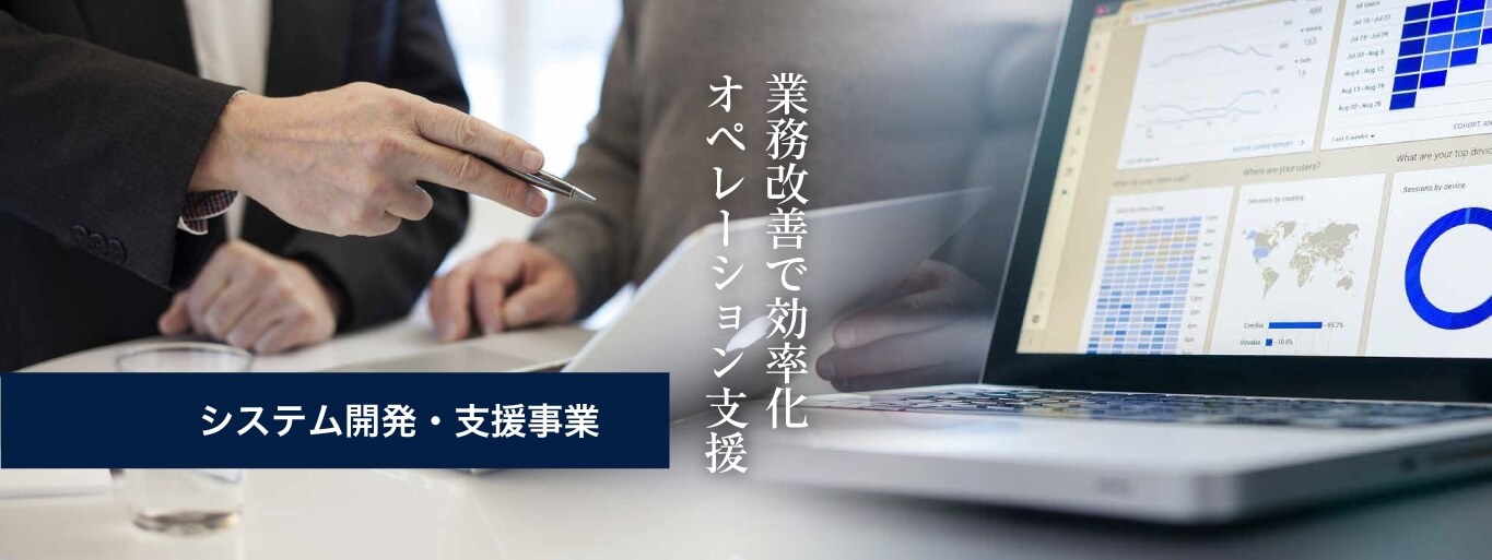 業務改善で効率化 オペレーション支援 システム開発・支援事業