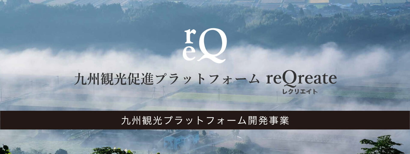 九州観光促進プラットフォーム reQreate(レクリエイト) 九州観光プラットフォーム開発事業